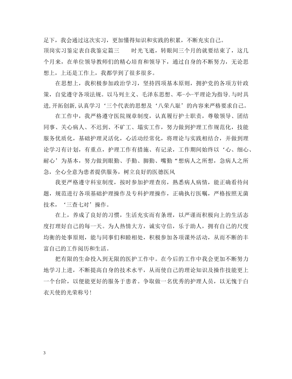 最新顶岗实习自我鉴定 _第3页