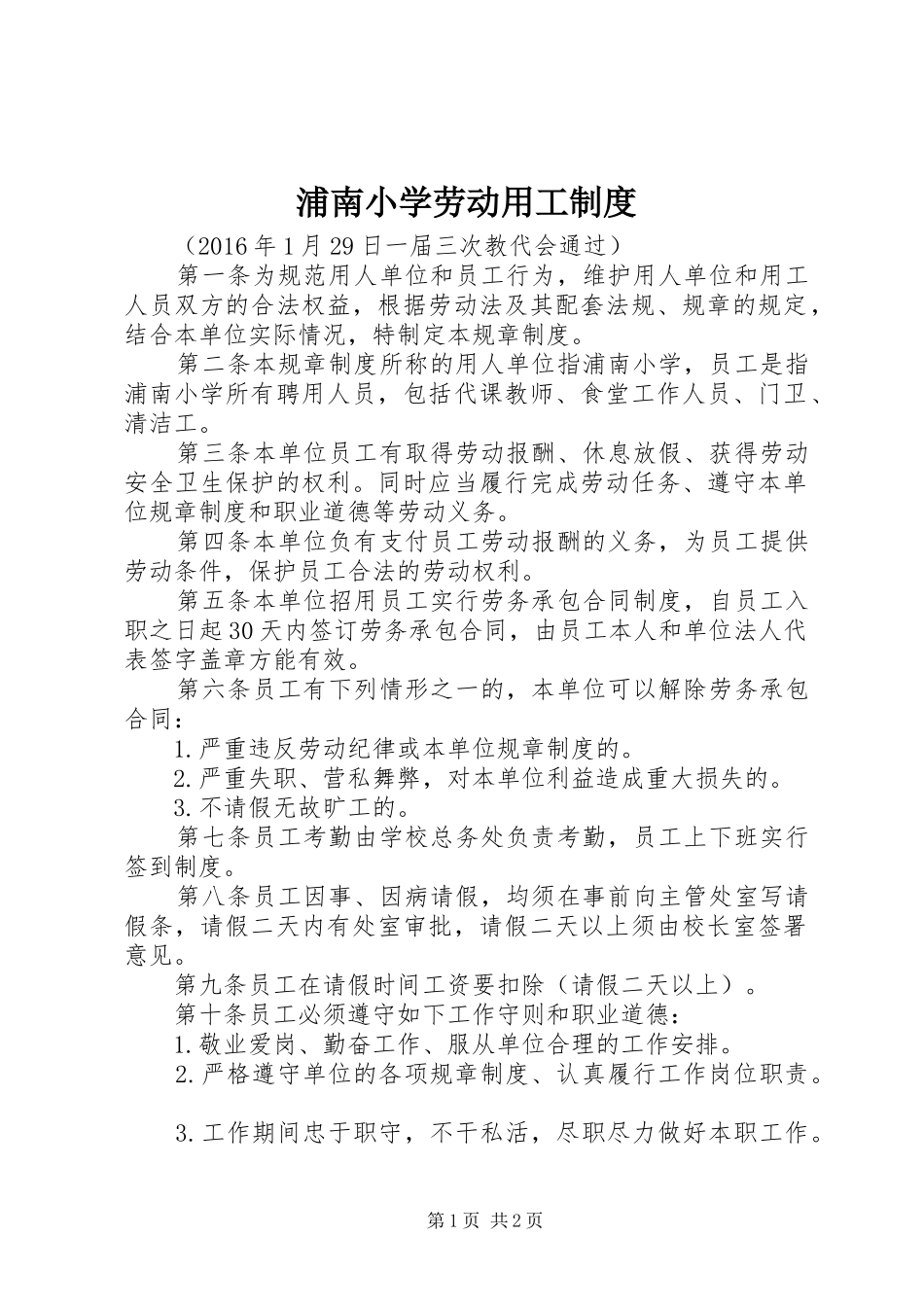 浦南小学劳动用工制度_第1页
