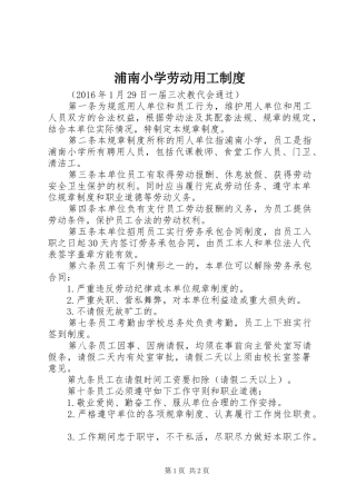 浦南小学劳动用工制度
