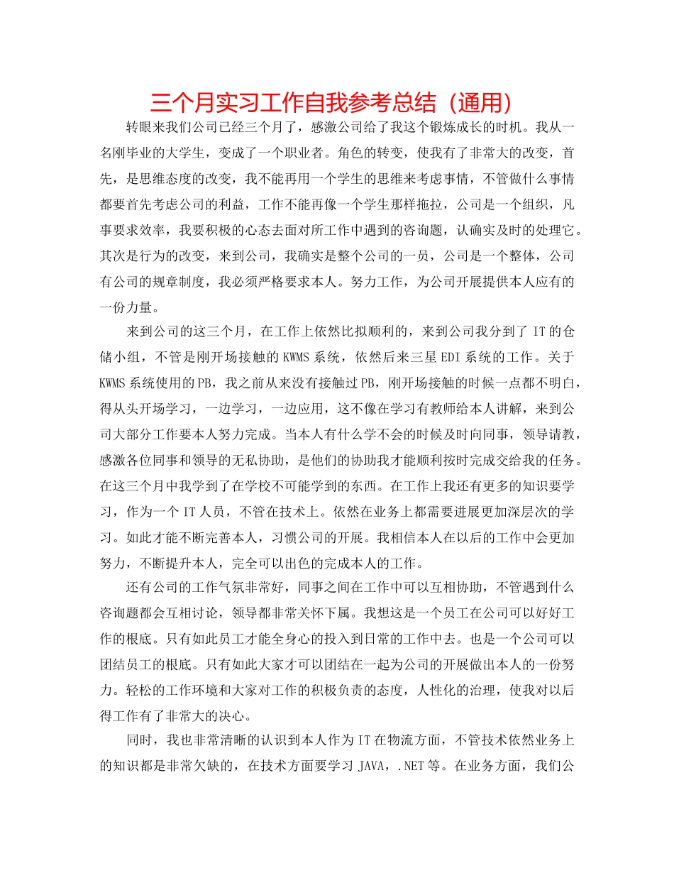 三个月实习工作自我参考总结（通用） _第1页