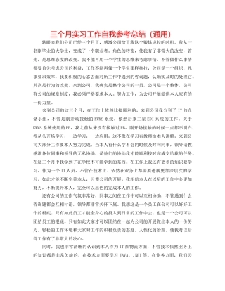 三个月实习工作自我参考总结（通用） 