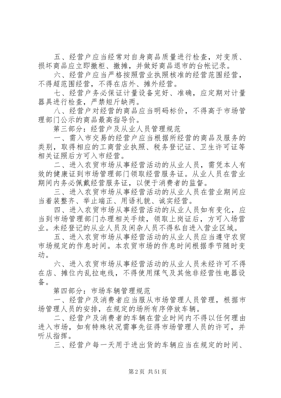 关于农贸市场管理制度大全_第2页