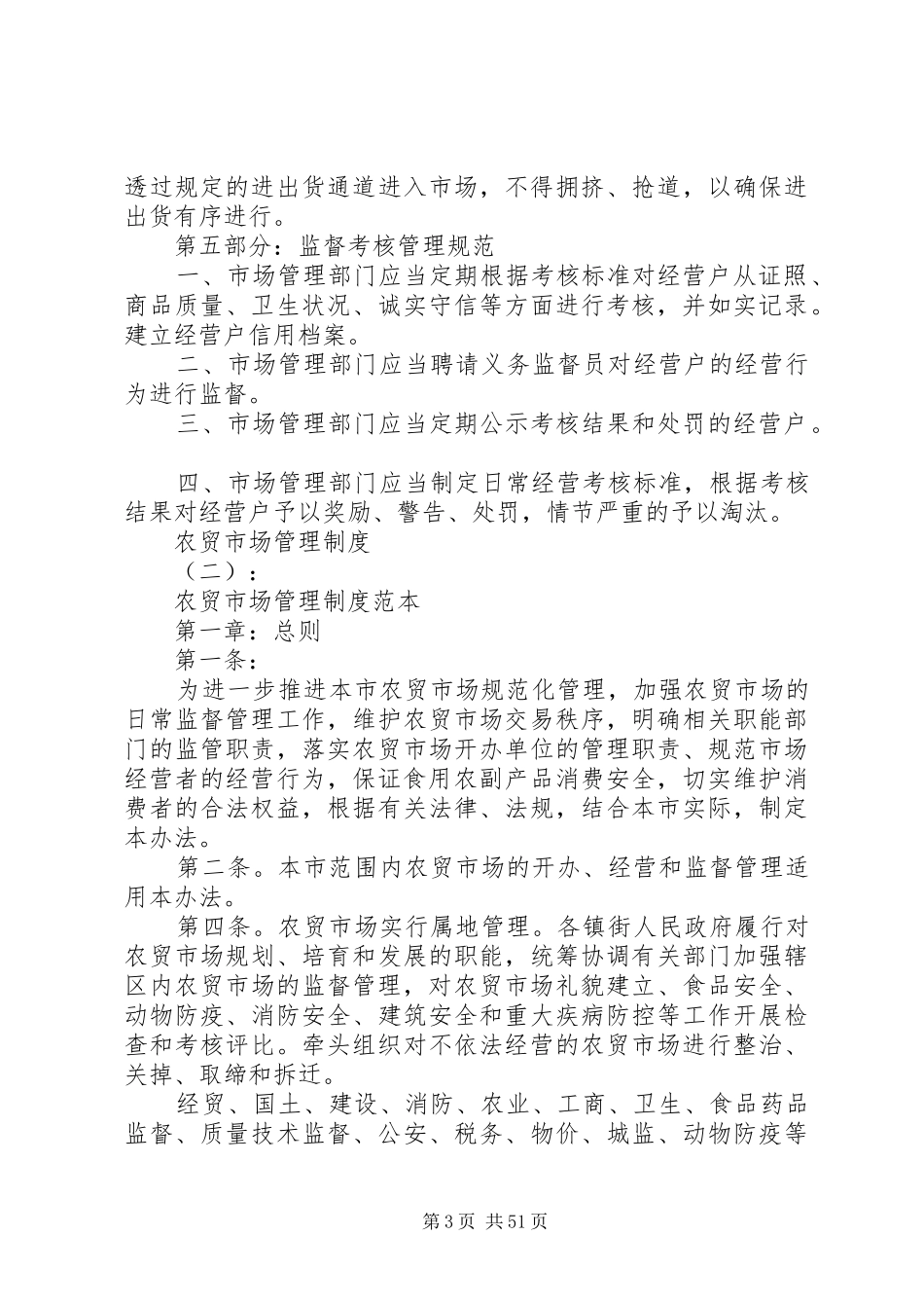 关于农贸市场管理制度大全_第3页