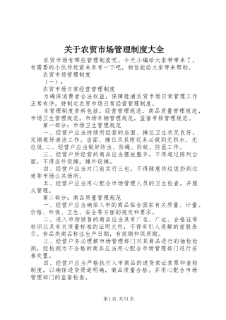 关于农贸市场管理制度大全