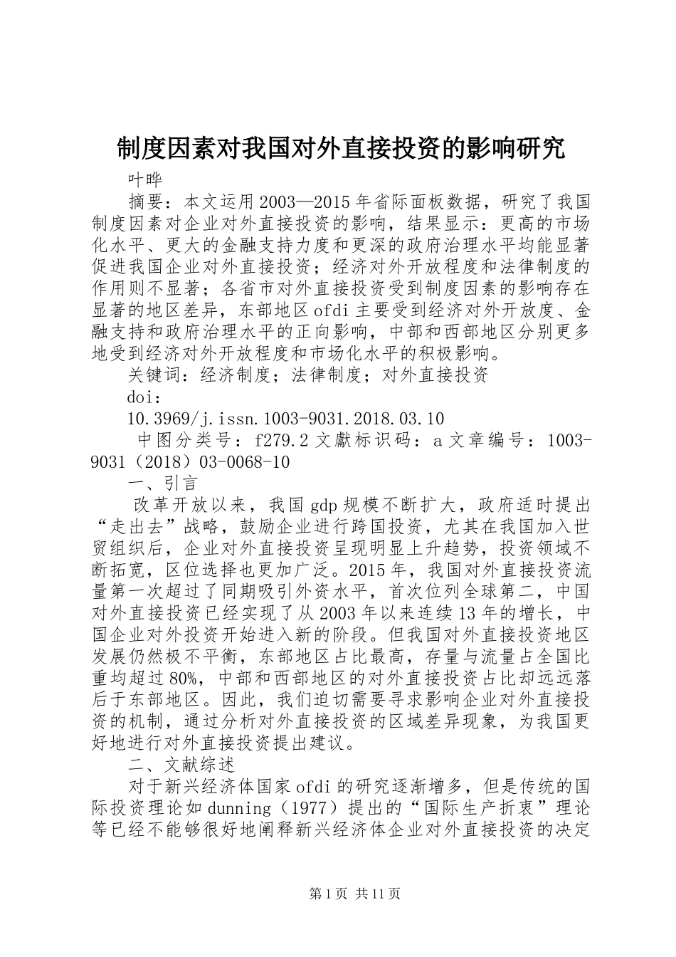 制度因素对我国对外直接投资的影响研究_第1页