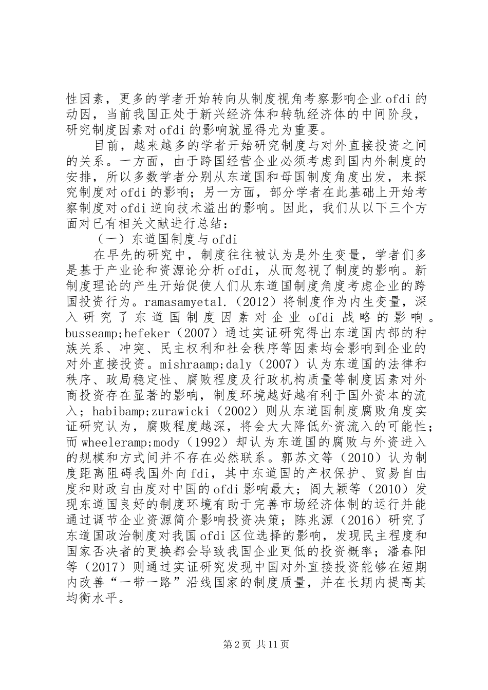 制度因素对我国对外直接投资的影响研究_第2页