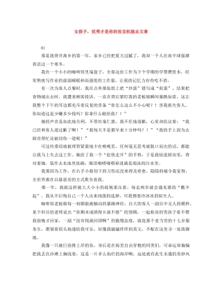 女孩子，优秀才是你的发言权励志文章 