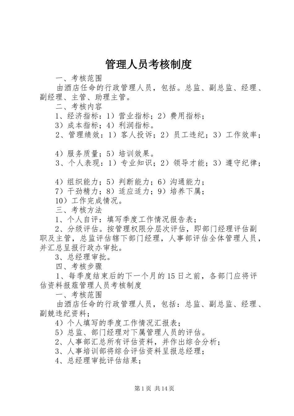管理人员考核制度_第1页