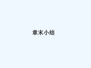 【成才之路】高中物理 第五章 交变电流全章总结课件 新人教版选修3