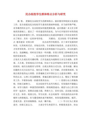 民办院校学生群体特点分析与研究 