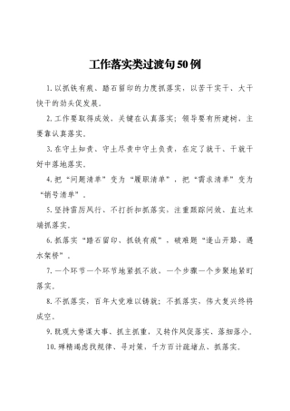 工作落实类过渡句50例