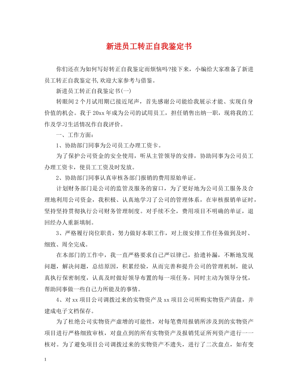 新进员工转正自我鉴定书2 _第1页