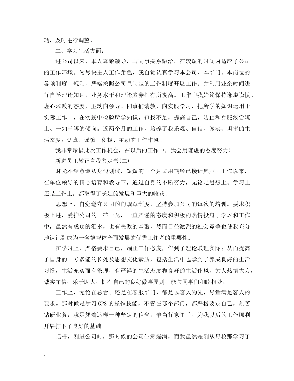 新进员工转正自我鉴定书2 _第2页