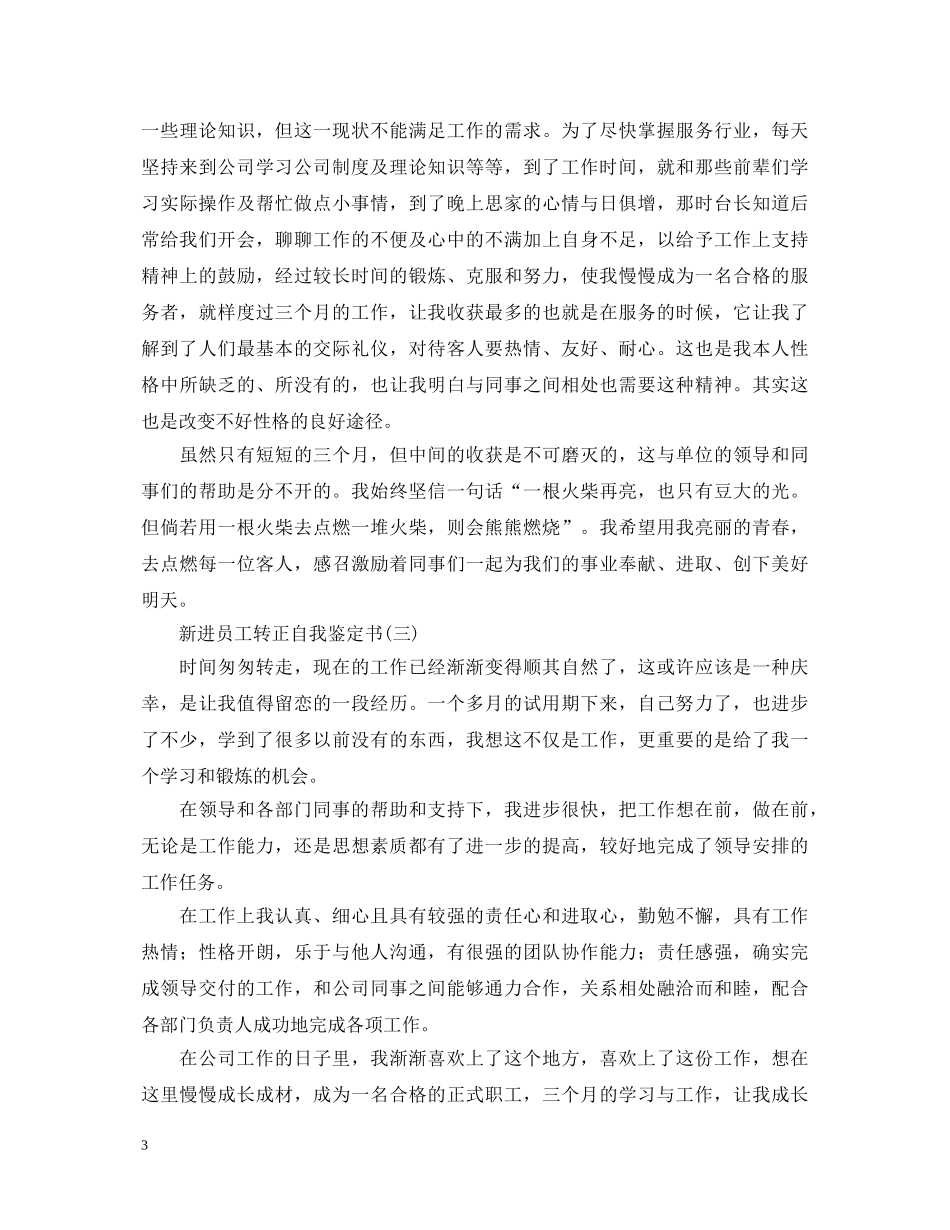 新进员工转正自我鉴定书2 _第3页