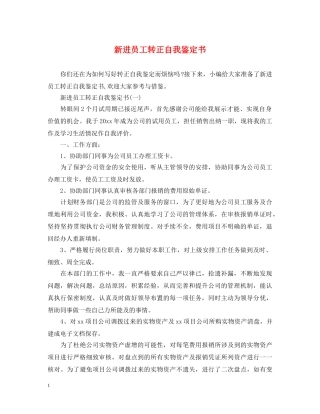 新进员工转正自我鉴定书2 