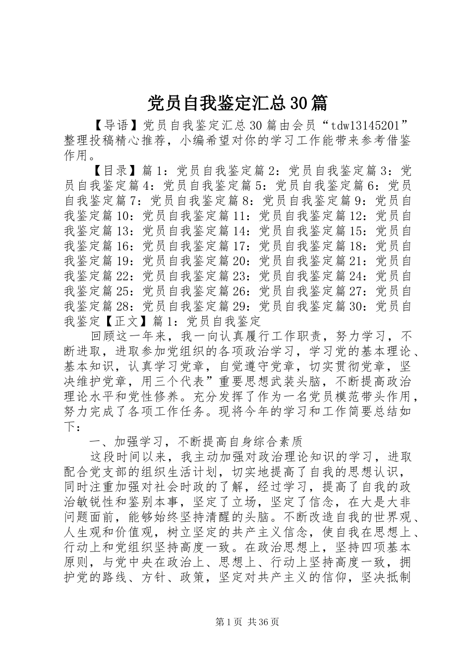 党员自我鉴定汇总30篇_第1页