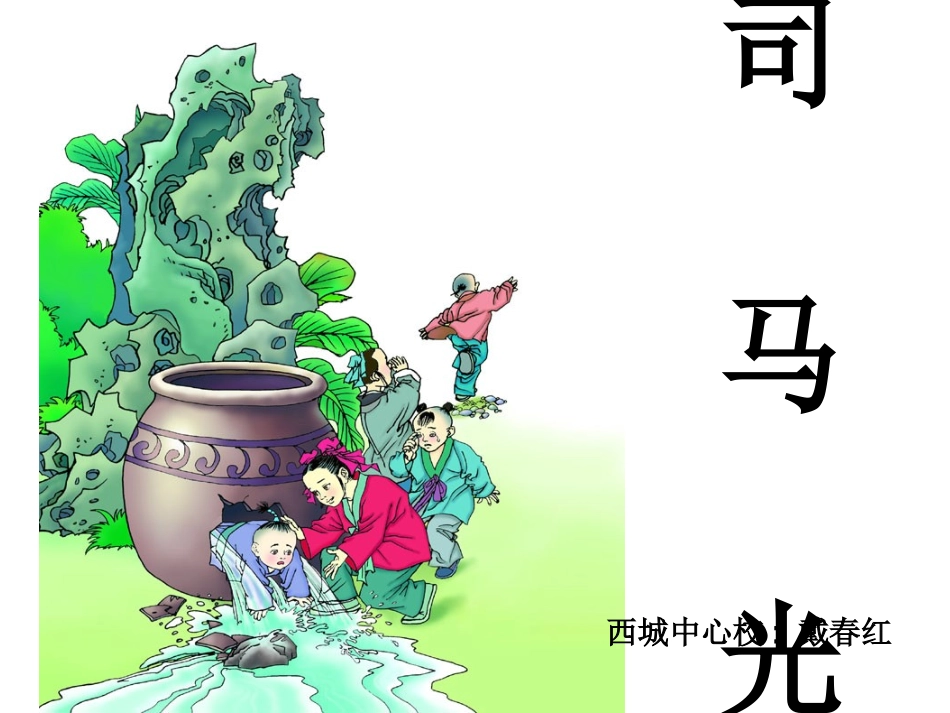 《司马光》课件2_第1页