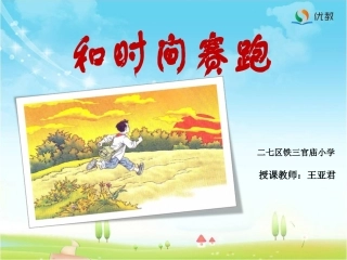 《和时间赛跑》--王亚君