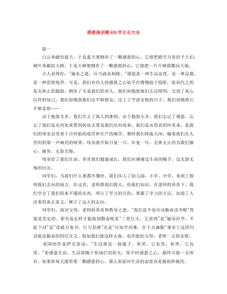 感恩演讲稿800字左右大全 