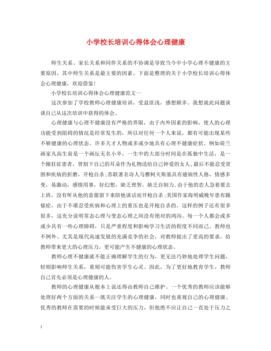 小学校长培训心得体会心理健康 _第1页