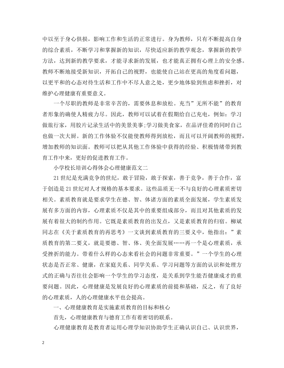 小学校长培训心得体会心理健康 _第2页