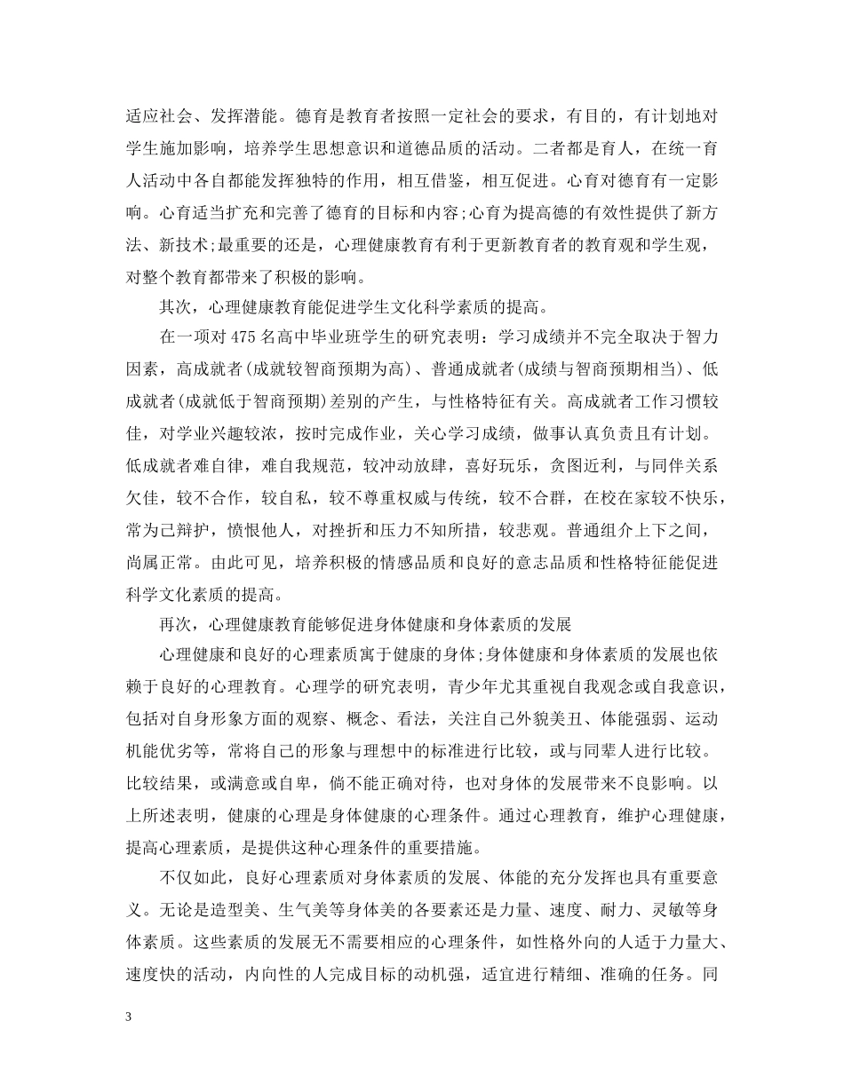 小学校长培训心得体会心理健康 _第3页