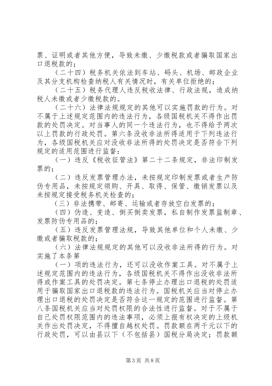 国税行政处罚权监督制度_第3页