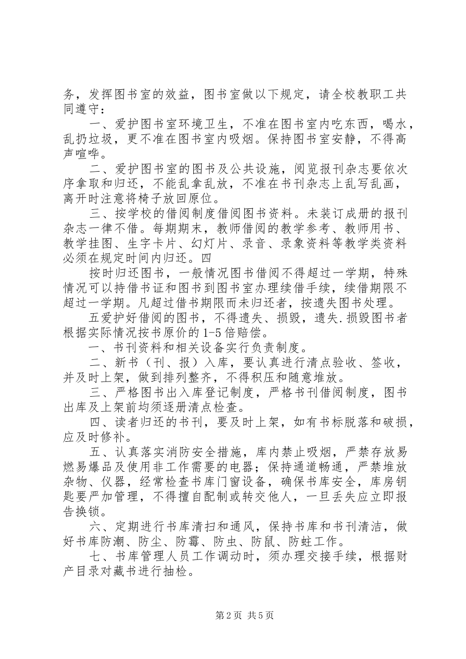 图书阅览室管理制度1_第2页