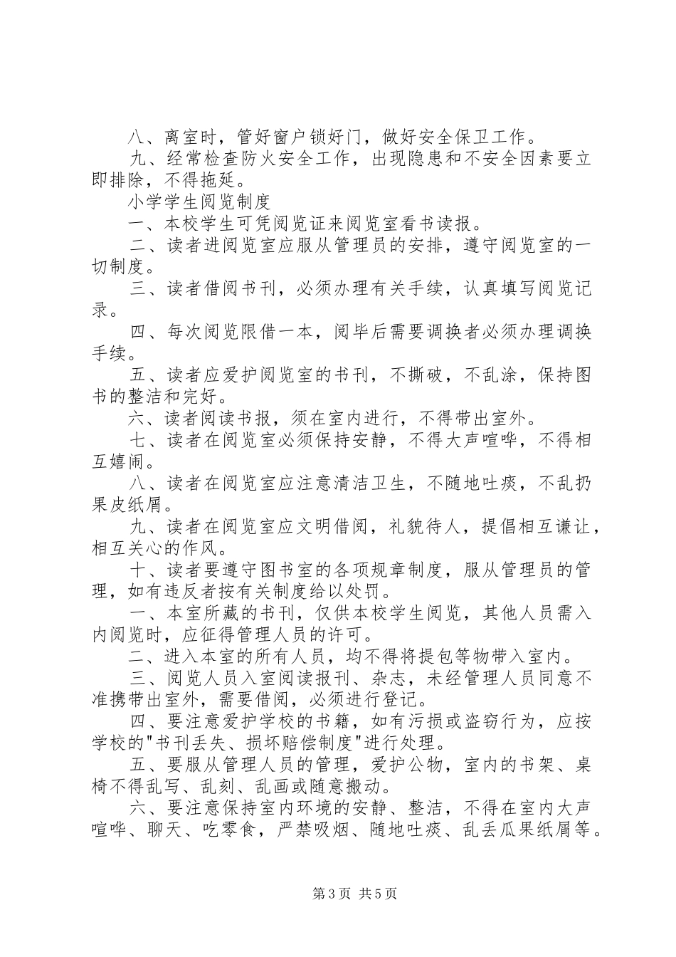 图书阅览室管理制度1_第3页