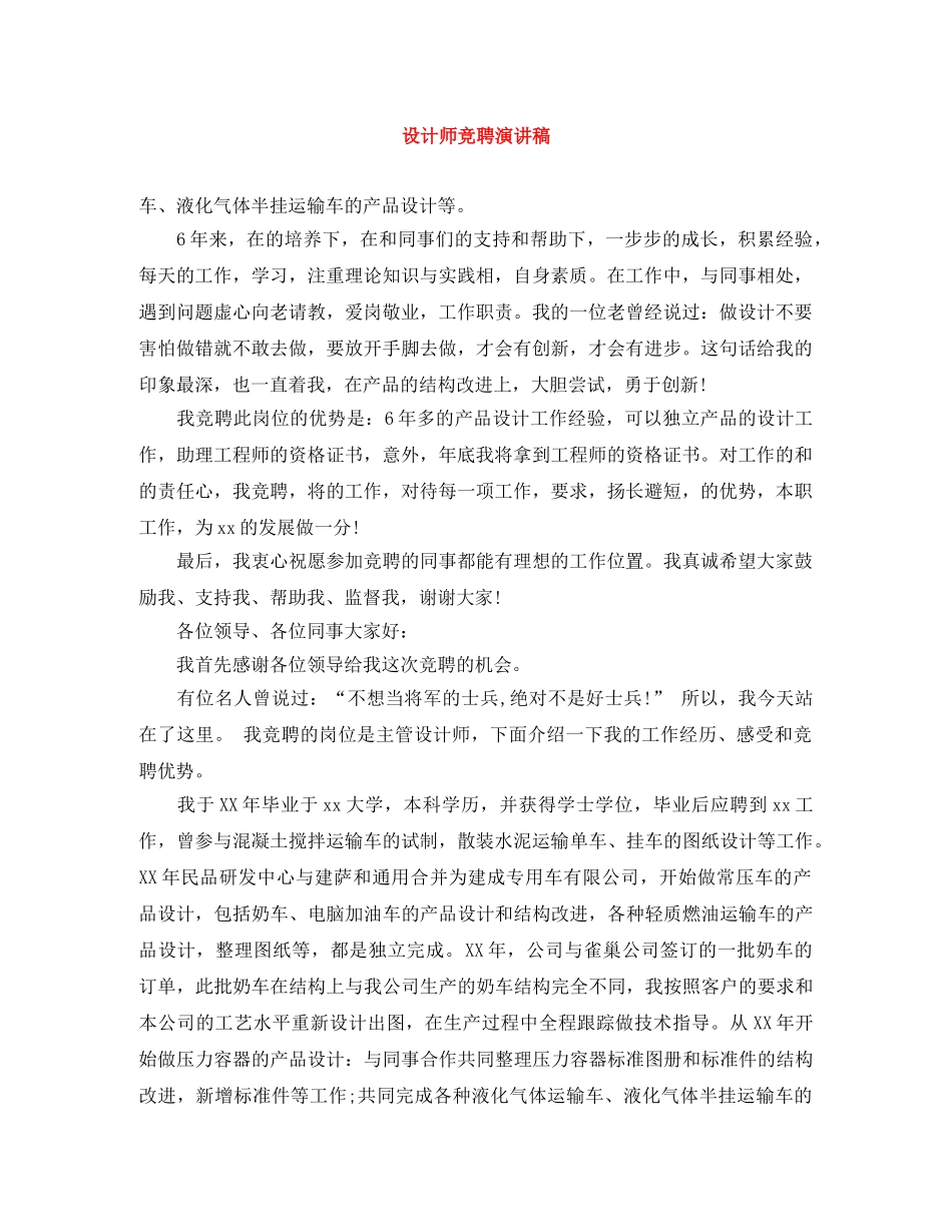 设计师竞聘演讲稿 _第1页