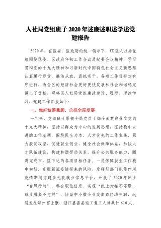 人社局党组班子2020年述廉述职述学述党建报告