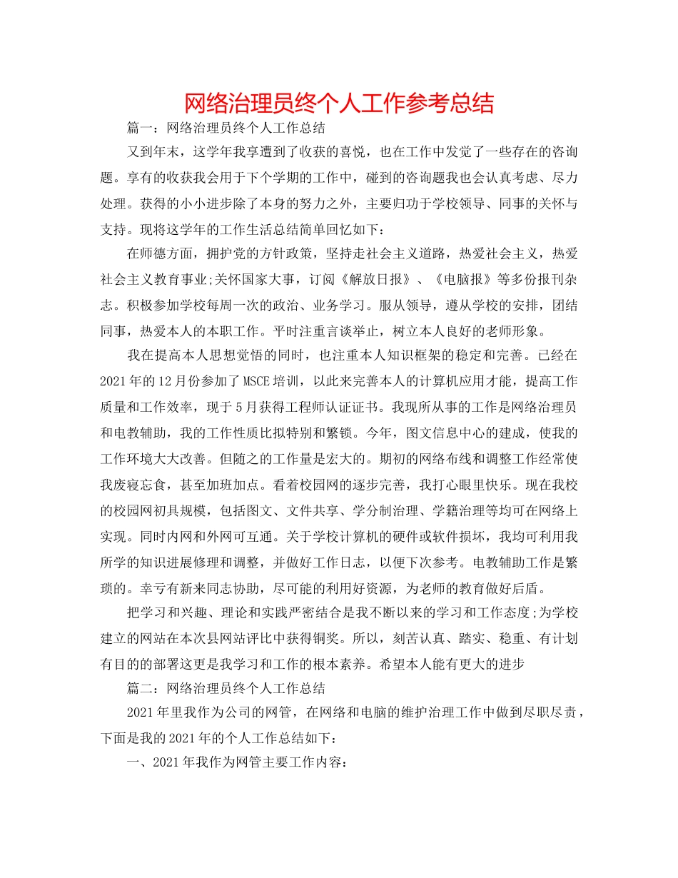 网络管理员终个人工作参考总结 _第1页