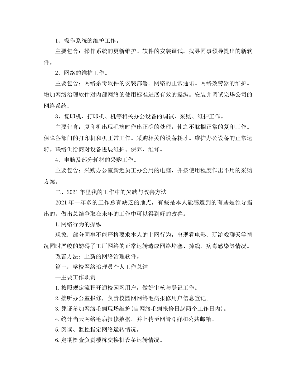网络管理员终个人工作参考总结 _第2页
