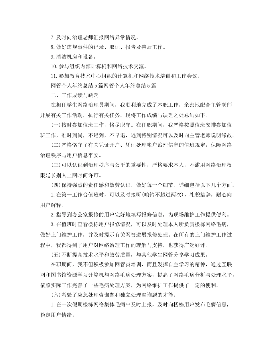 网络管理员终个人工作参考总结 _第3页