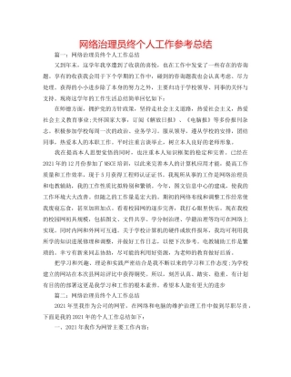 网络管理员终个人工作参考总结 