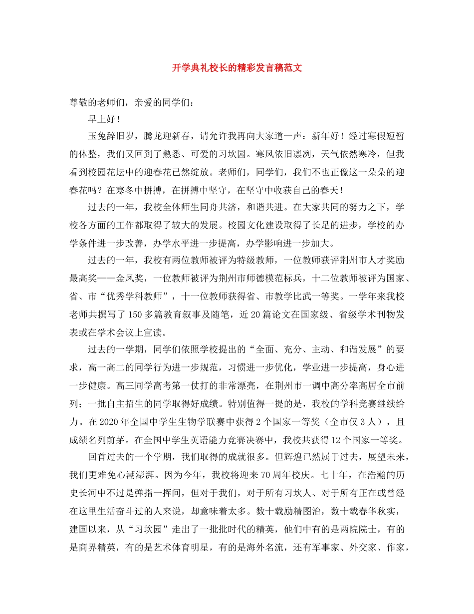开学典礼校长的精彩发言稿范文 _第1页