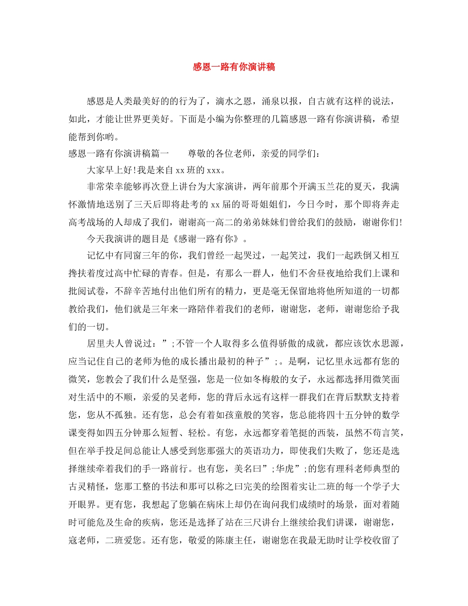 感恩一路有你演讲稿 _第1页