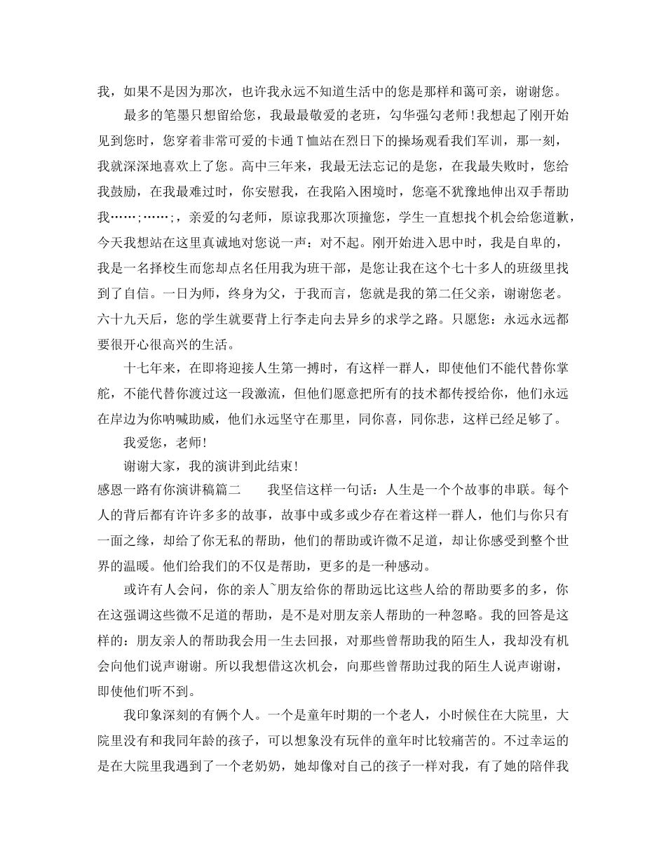 感恩一路有你演讲稿 _第2页