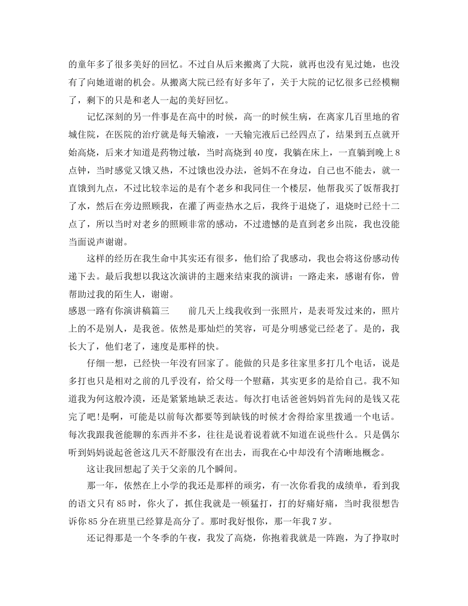 感恩一路有你演讲稿 _第3页