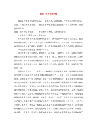 感恩一路有你演讲稿 