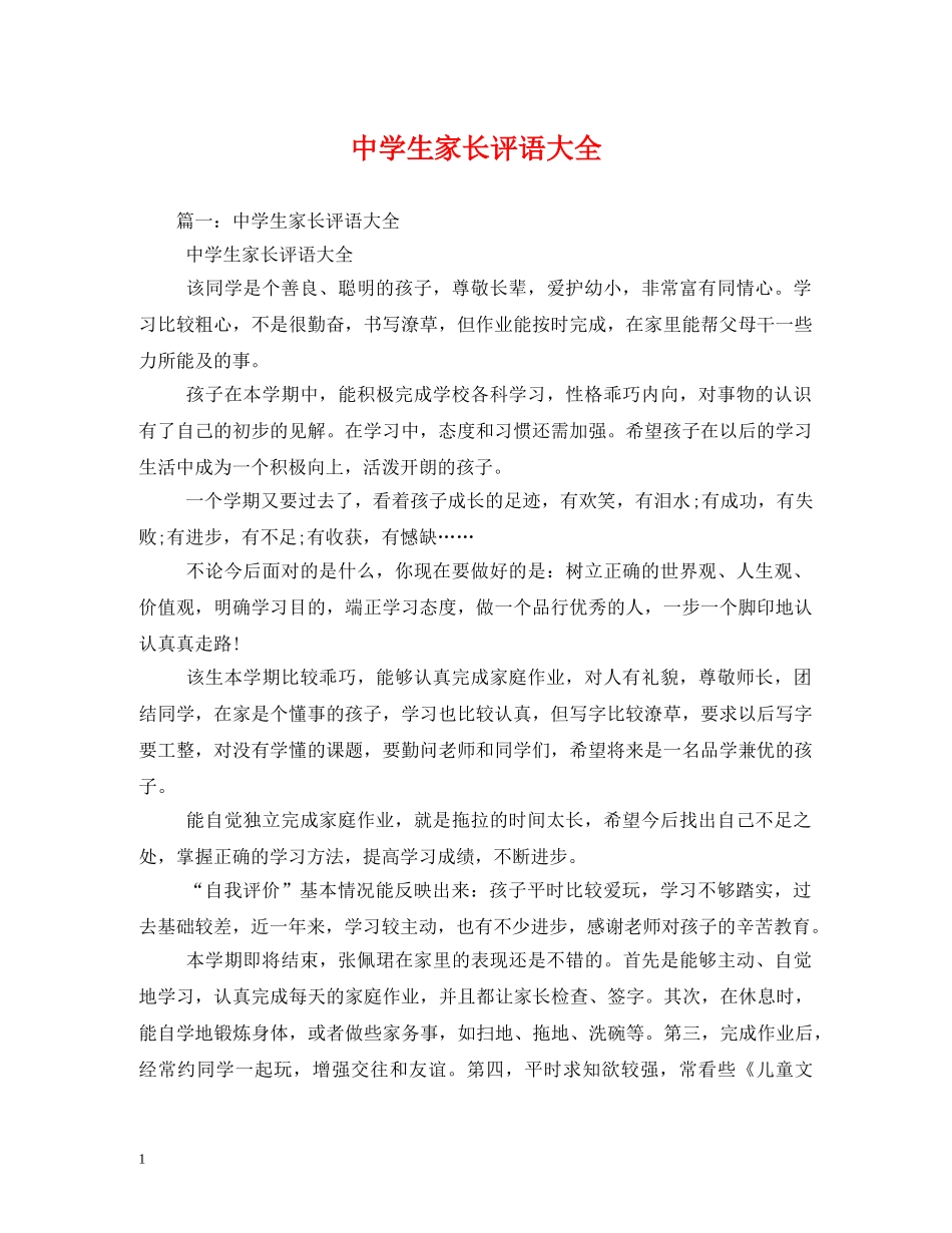 生家长评语大全 _第1页