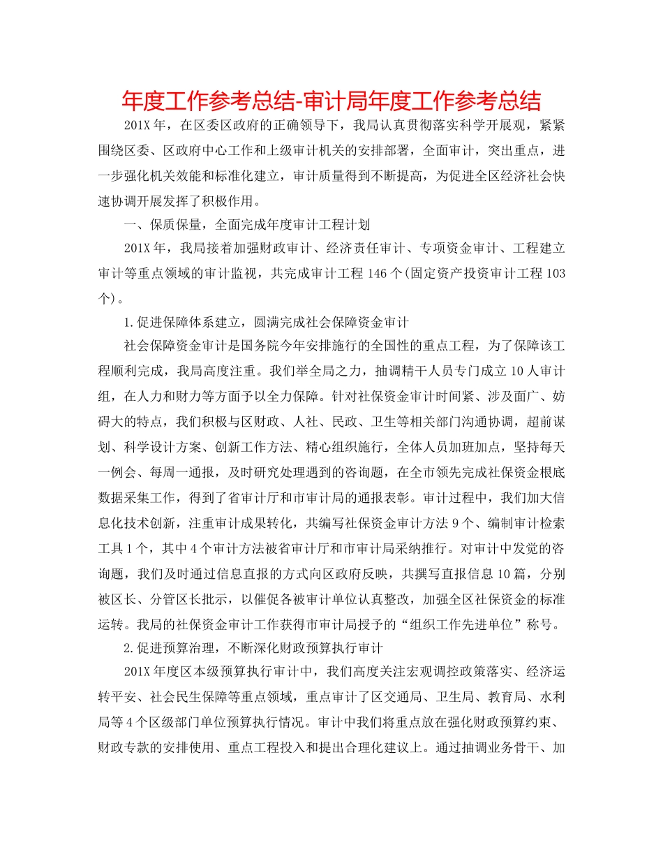 年度工作参考总结-审计局年度工作参考总结 _第1页