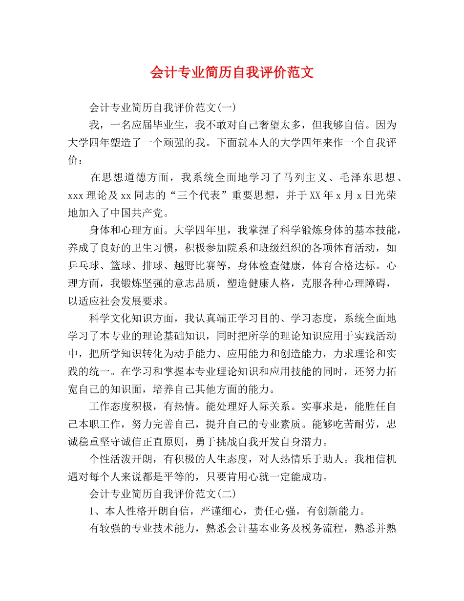 会计专业简历自我评价范文 _第1页
