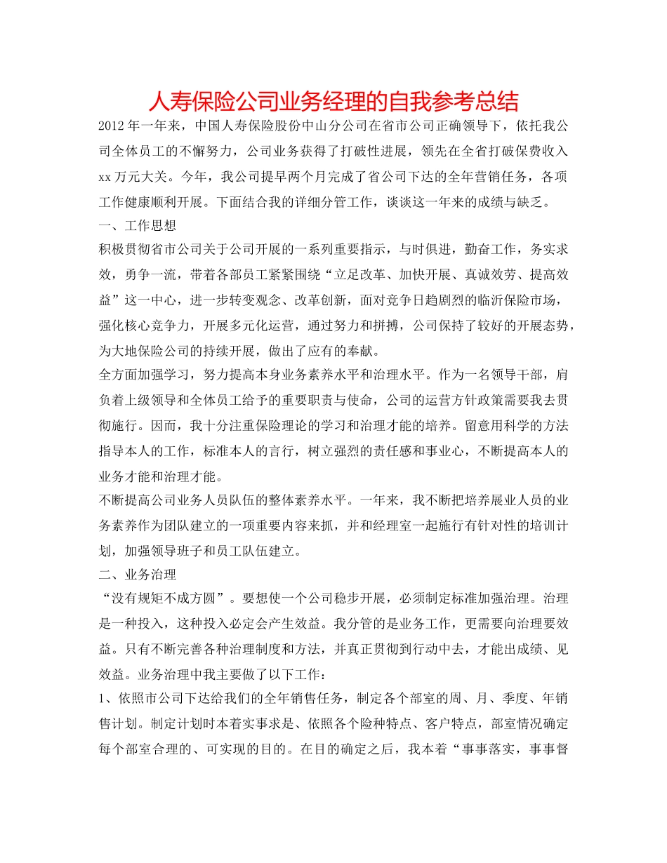 人寿保险公司业务经理的自我参考总结 _第1页