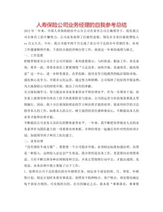 人寿保险公司业务经理的自我参考总结 