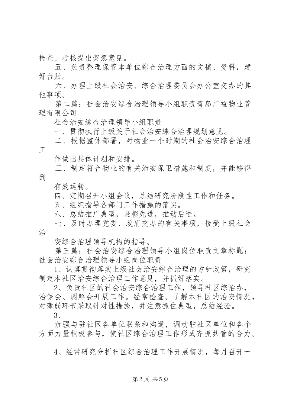 社会治安综合治理领导小组和办公室工作人员职责_第2页