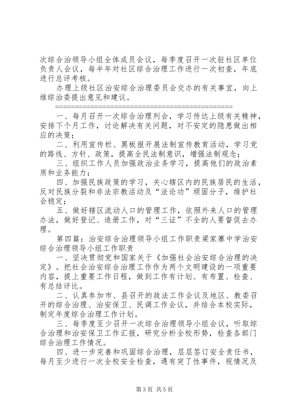 社会治安综合治理领导小组和办公室工作人员职责_第3页