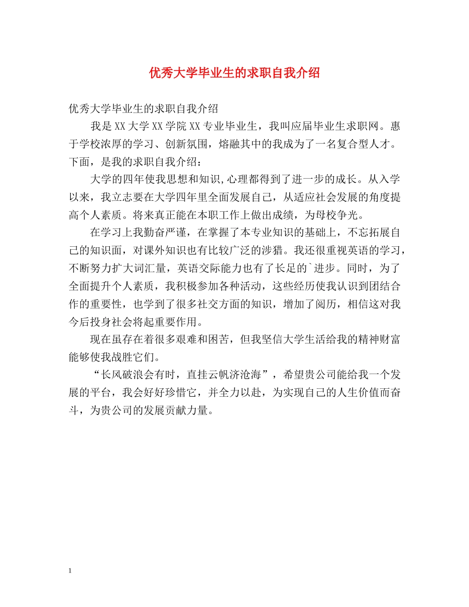 优秀大学毕业生的求职自我介绍 _第1页