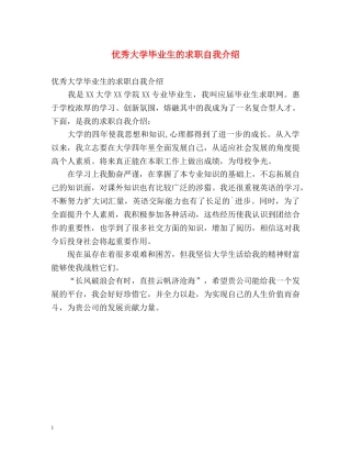 优秀大学毕业生的求职自我介绍 