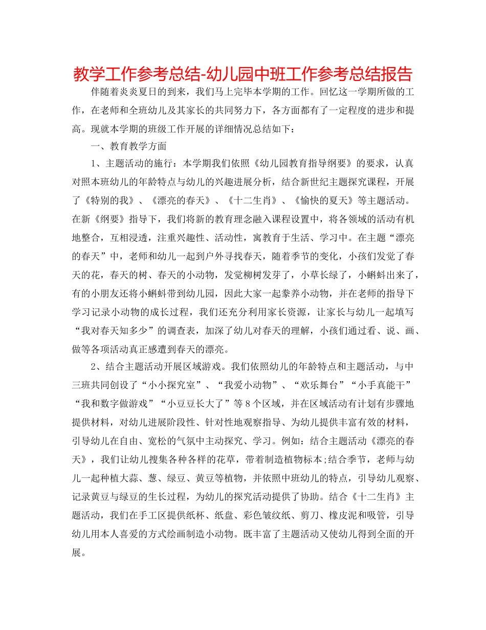 教学工作参考总结-幼儿园中班工作参考总结报告 _第1页